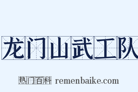 龙门山武工队是什么意思的图片